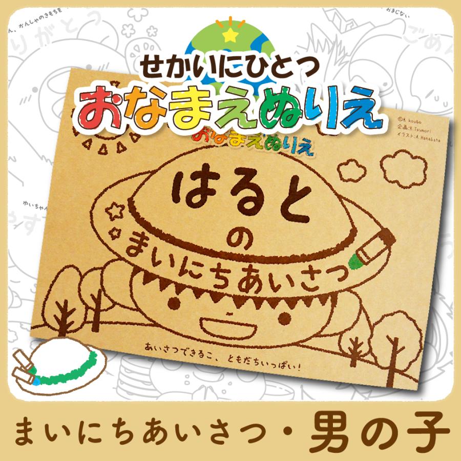 春の新作続々 塗り絵 あいさつ こども 女の子 お名前ぬりえ カスタマイズ名入れ 世界にひとつ 子供 知育玩具 ぬりえをしながらあいさつが学べます Materialworldblog Com