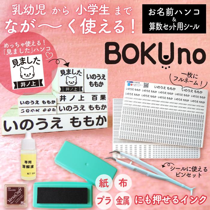 お名前スタンプ + 算数シール セット ピンセット付 スタンプ ひらがな