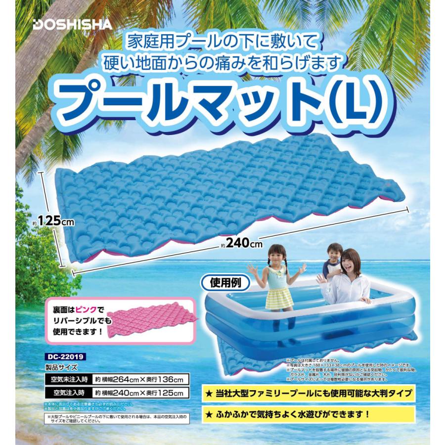 ドウシシャ プールマット Lサイズ 240x125cm POOL MAT DC22019 大型 プール 下に敷く 敷きマット クッション