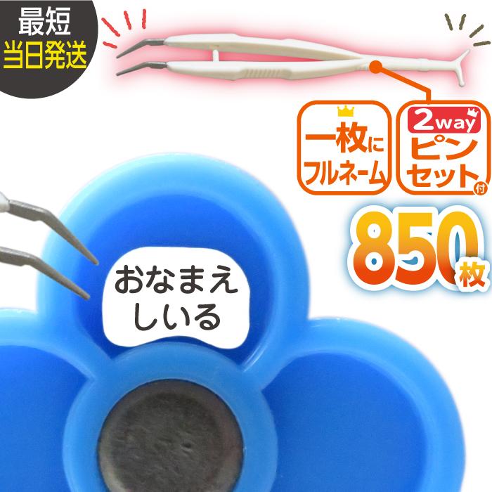 はかどるピンセット付き お名前シール 算数セット スタンダードタイプ 大増量850枚 おなまえシール 名前 防水 小学生 入学準備 最短当日発送 ゆうパケット（Yahoo!・紙ってるYahoo!店）