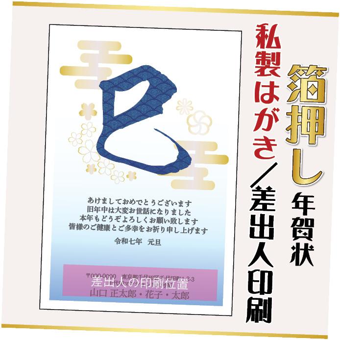箔押し年賀状 私製はがき 20枚 文章印刷済み 2025年 差出人印刷
