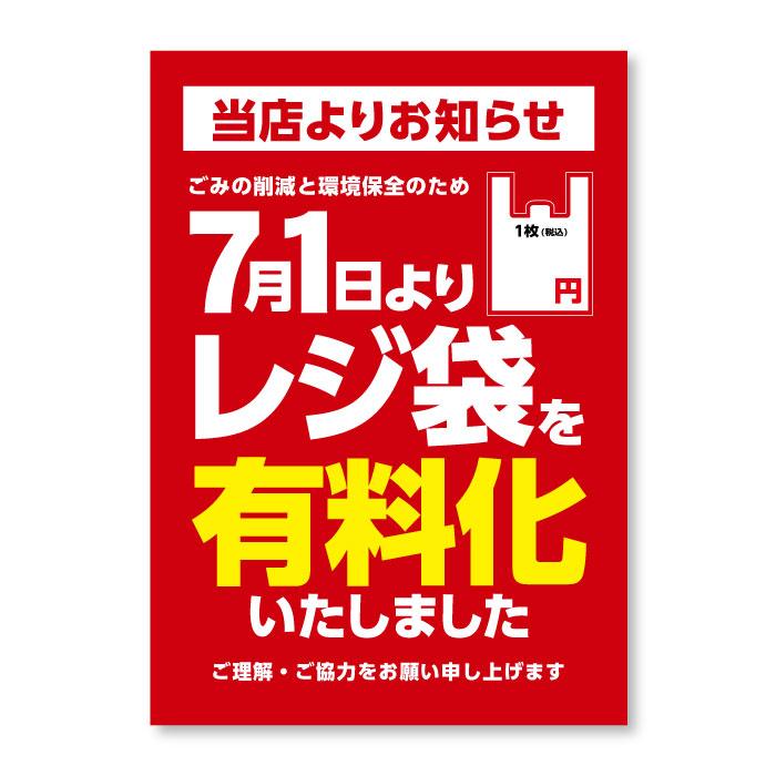 レジ袋 有料化ポスター レジ袋有料化告知 297mm 210mm ユポ紙 屋外 10枚入り 紙ってるyahoo 店 通販 Paypayモール