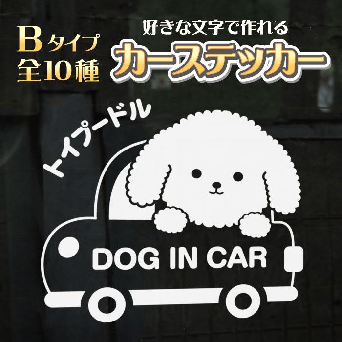 ペットステッカー 車用ステッカー 名入れステッカー 選べる犬種