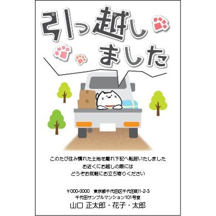 転居はがき 引っ越しはがき はがき代込 住所印刷あり 20枚 猫の引っ越し かたつむり親子 送料無料｜kamittell｜06