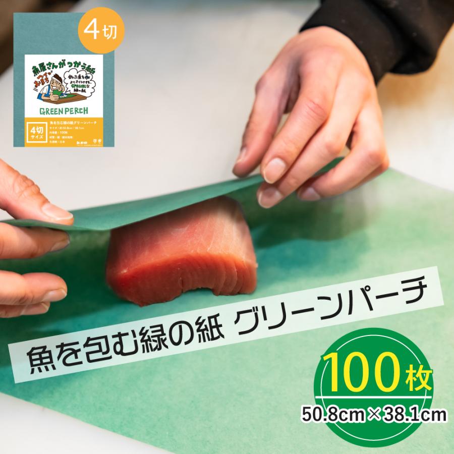 グリーンパーチ紙 4切サイズ 100枚 50.8cm×38.1cm 熟成紙 保鮮紙 キッチンペーパー ドリップ吸収 釣り（Yahoo!・紙屋街）
