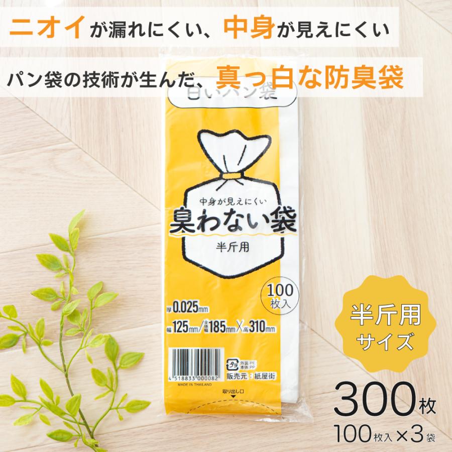 臭わない袋 半斤用 乳白色 300枚セット 防臭袋 白いパン袋 パン袋 オムツ袋 オムツ マナー袋 ペット 生ゴミ袋（Yahoo!・紙屋街）
