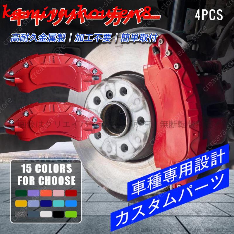 ブレーキキャリパーカバー金属製 予約商品 トヨタ車 クラウン210系用 高耐久金属製キャリパー