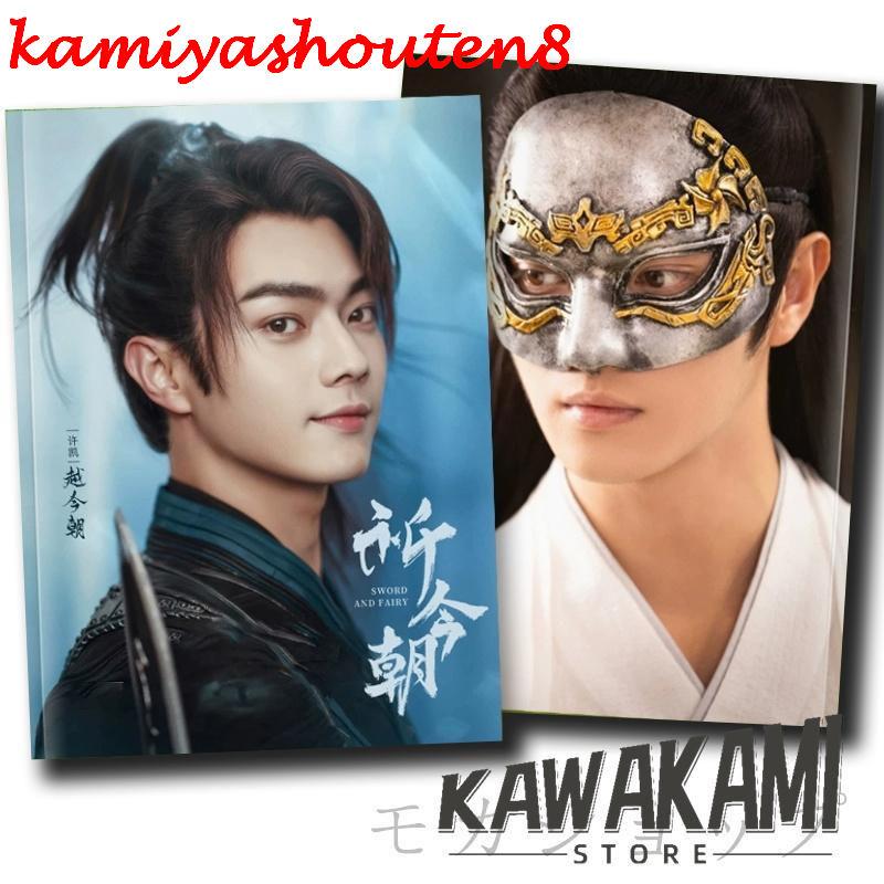 みとこん様　許凱写真集確認 並行輸入品】シュー・カイ（許凱） 写真集 中国ドラマ「仙剣奇