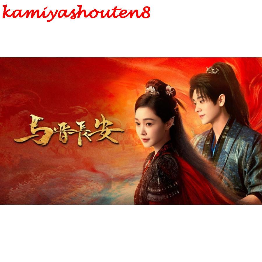 並行輸入品】日本語字幕 中国ドラマ 華ドラ「与晋長安」DVD Blu