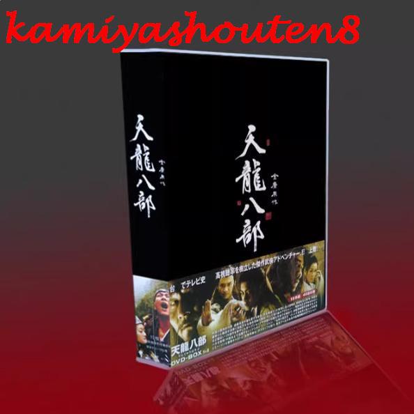 天龍八部 DVD-BOX 〈10枚組〉 豪華デジバック仕様