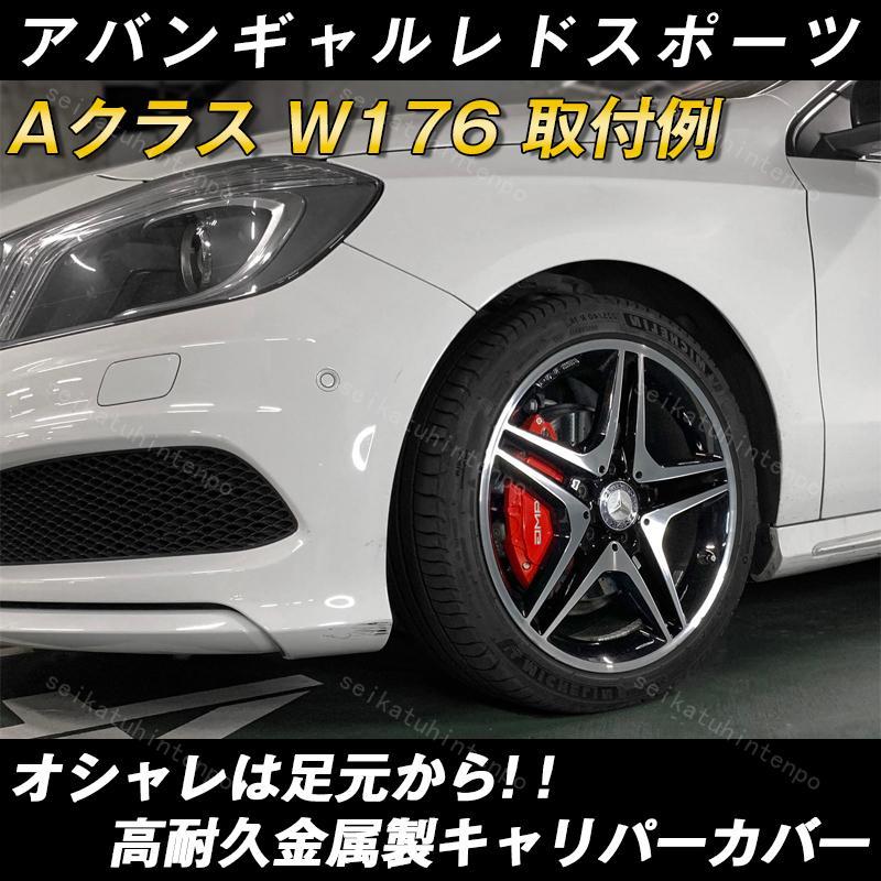 大放出セールベンツ キャリパーカバー Aクラス W176用A180 A180スポーツ A180AMGスタイル高耐久金属製高級 内部カバー 15color 保護 保証3年｜kamiyashouten8｜11