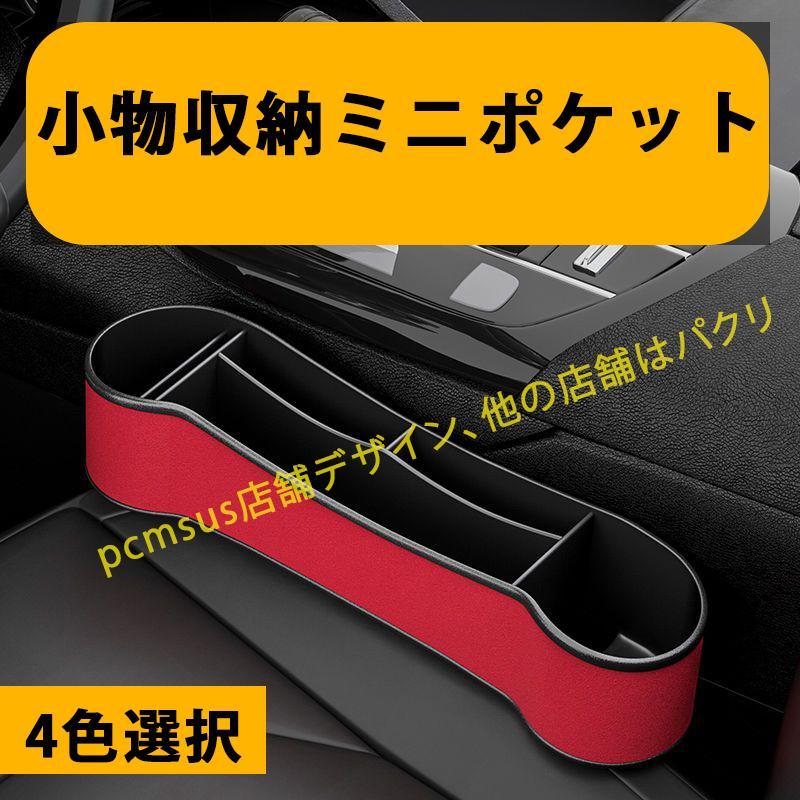 日産 ニッサン 車用収納ポケット 多機能 便利グッズ 車載用 ボックス カーシート 小物収納ミニポケット Nissan エクストレイル エルグランド キューブ セレナ｜kamiyashouten8｜02