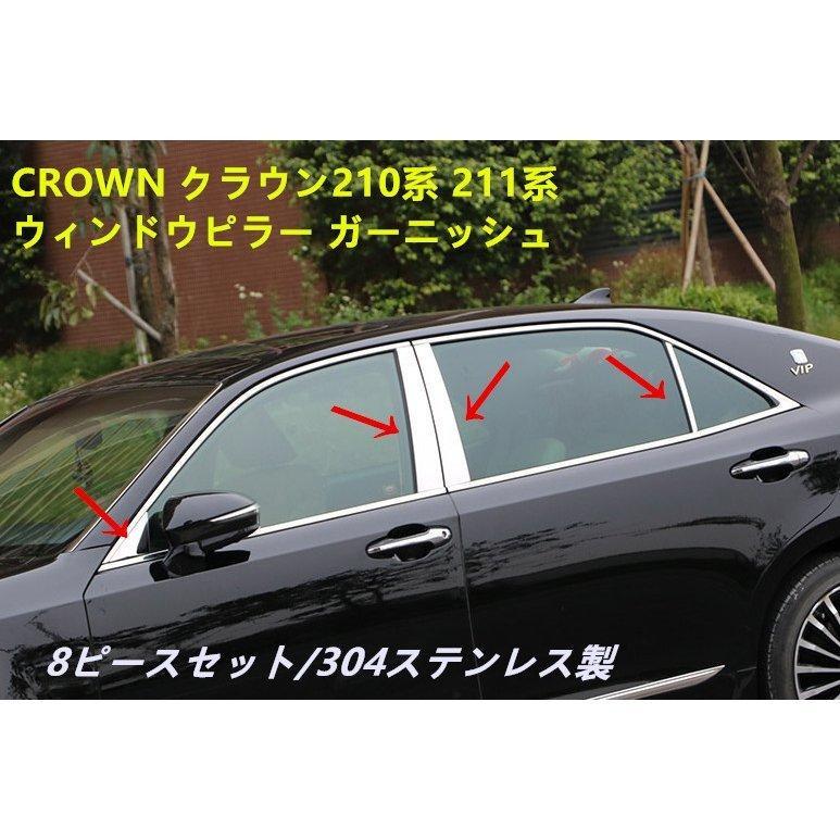 CROWN クラウン210系 メッキ ステンレス製 メッキ ウィンドウピラー ガーニッシュ サイドピラーパネル バイザー無し用　外装パーツ　8P 高品質｜kamiyashouten8｜02