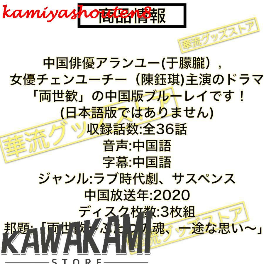 お値下げ！アラン・ユー中国ドラマ両世歓DVD-BOX1,2 並行輸入品】中国ドラマ「両世歓」中国版ブルーレイアランユー