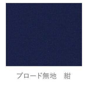 ゆたん四方包みブロード無地106cm幅（106×45.5×168）｜kamizen｜02