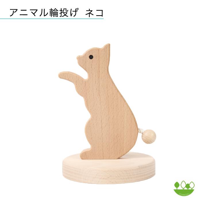 アニマル輪投げ ネコ 国産木製おもちゃ : KATOMOKU Yahoo!店