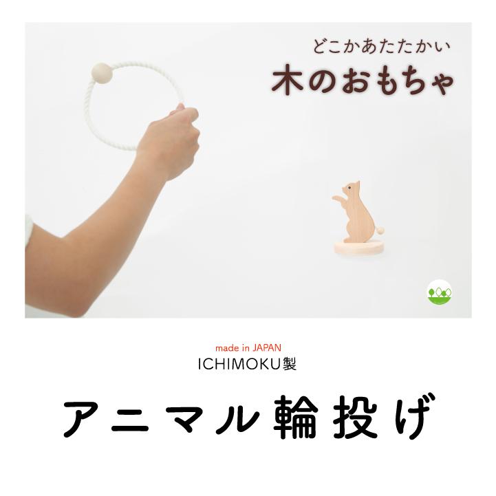 アニマル輪投げ ネコ 国産木製おもちゃ : KATOMOKU Yahoo!店
