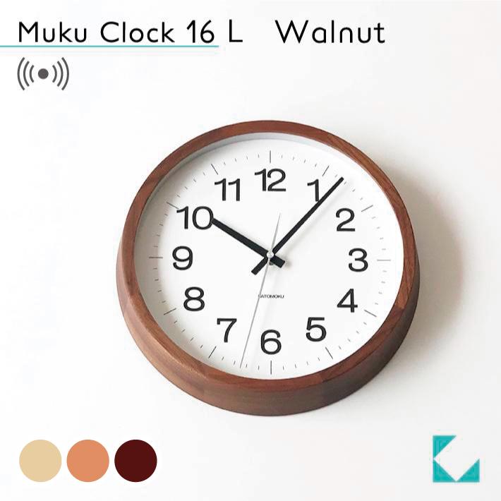 壁掛け時計 電波時計 KATOMOKU muku clock 16 L-size ウォールナット 