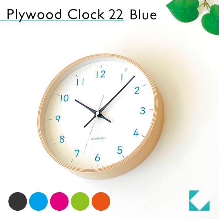 【特価商品】KATOMOKU plywood clock 22 ライトブルー k 壁掛け時計 KATOMOKU plywood clock 22 ライトブルー km-121LB 連続