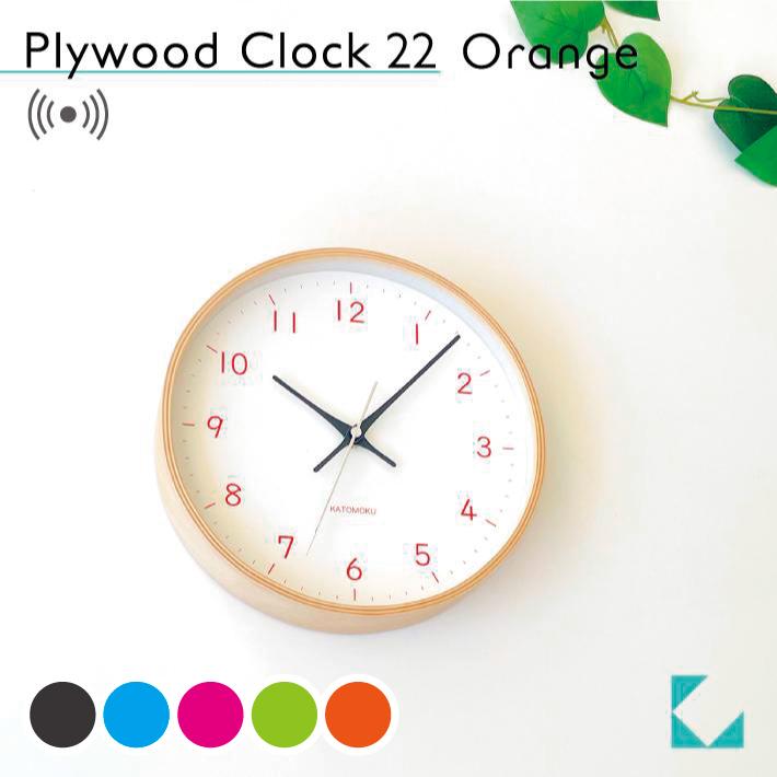 壁掛け時計 電波時計 KATOMOKU plywood clock 22 オレンジ km-121ORRC