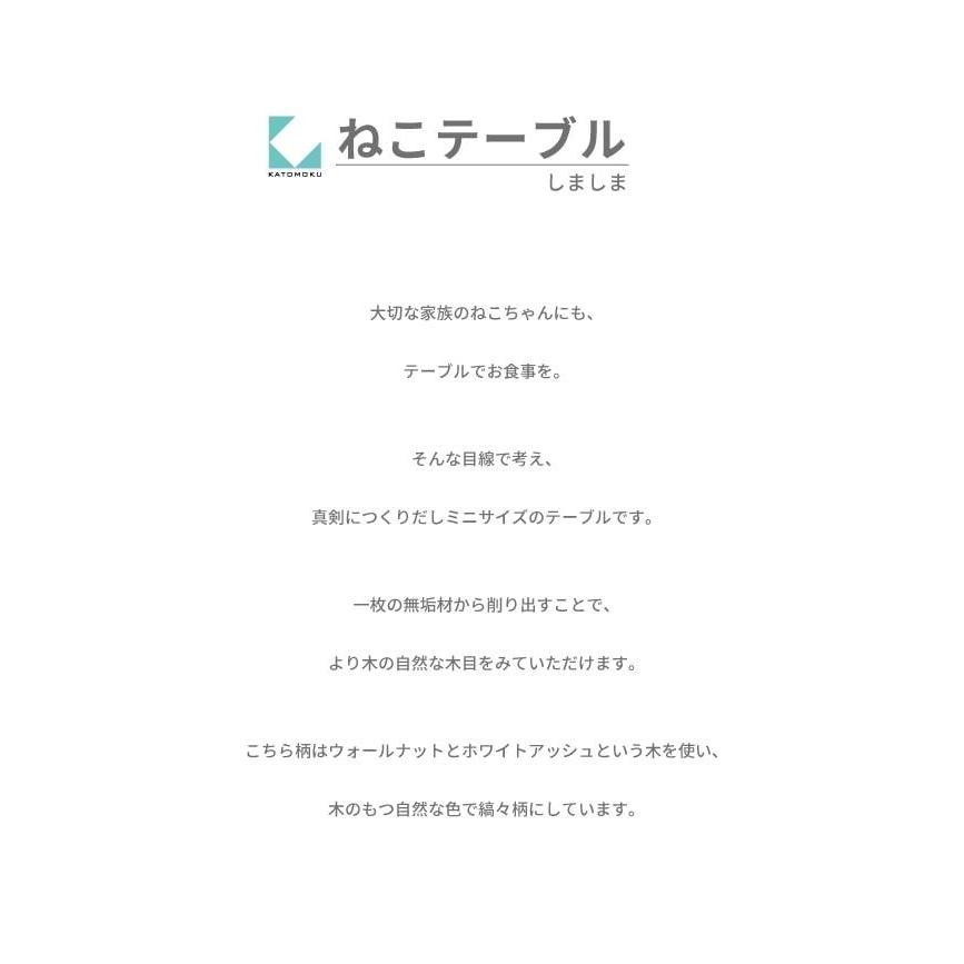 KATOMOKU ねこテーブル しましま 1器用 ウォールナット、ホワイトアッシュの画像