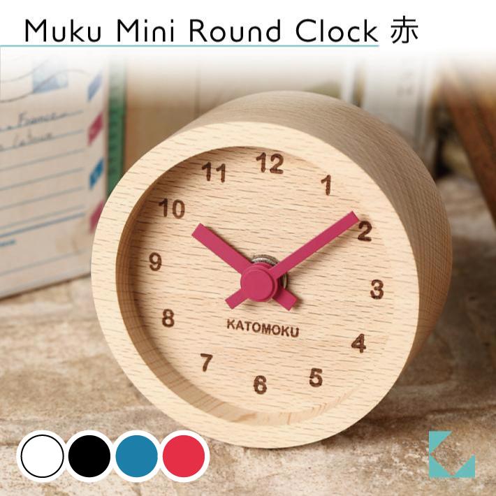 置き時計 KATOMOKU muku mini round clock 赤 km-26RE かわいい