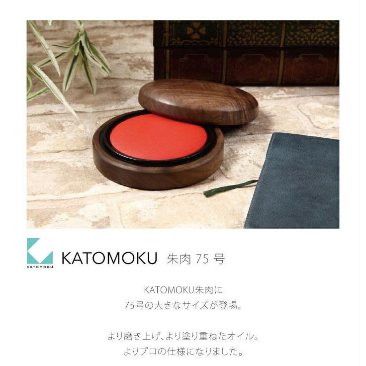 KATOMOKU 朱肉75号 ウォールナット km-40 オイル仕上げ 大きい 印章の画像
