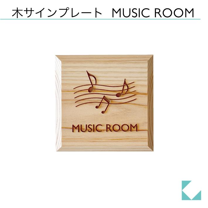 KATOMOKU 全国一律送料無料 木プレート MUSIC ROOM 正規販売店 レーザー mp-10 サイン