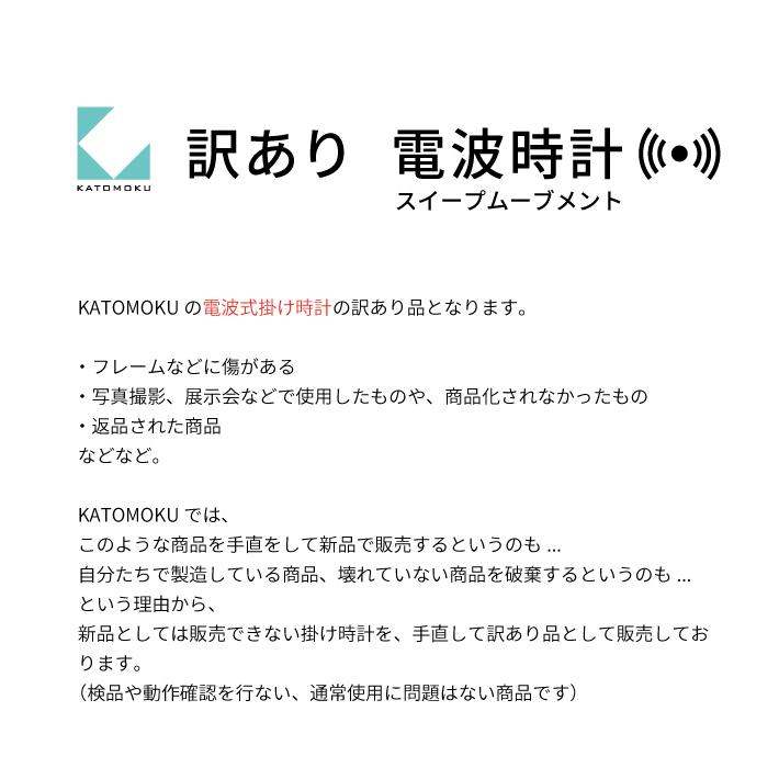 KATOMOKU 訳あり品 電波時計 掛け時計 連続秒針ムーブメント