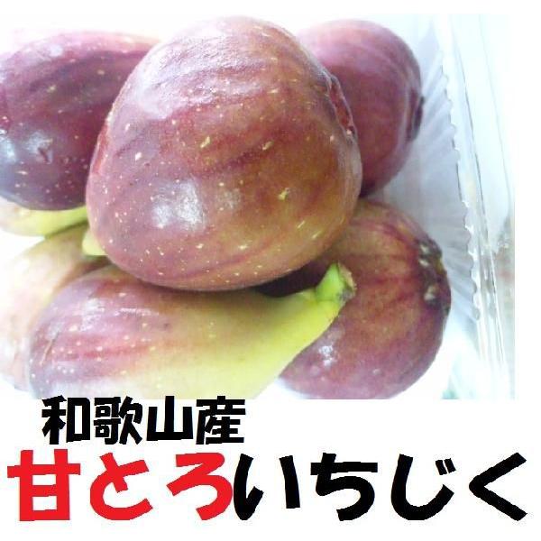 全国宅配無料 敬老の日 いちじく 和歌山産 1 2kg ジャム作り イチジク 無花果 完熟 1パック300g前後 4パック 計1 2kg前後 無選別
