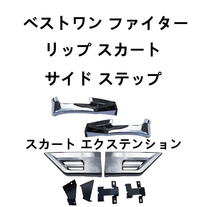 三菱 ふそう ベストワン ファイター 標準 ワイド リップ スカート