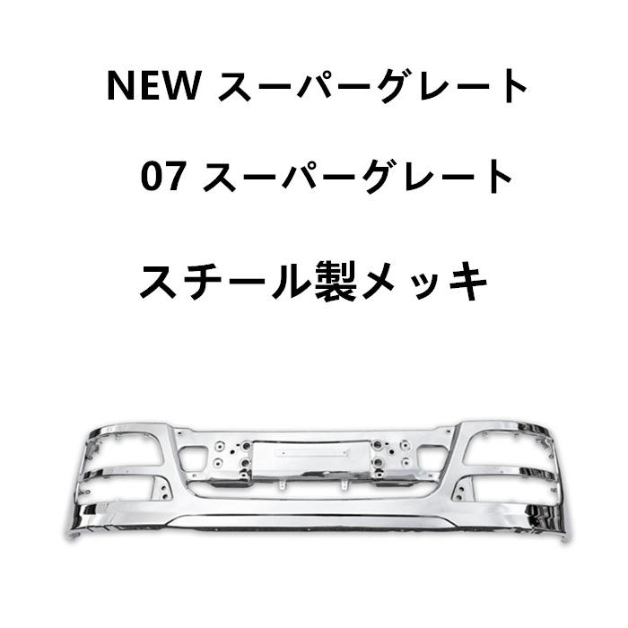 三菱 ふそう NEW スーパーグレート 07 スーパーグレート メッキ 