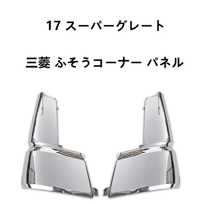 三菱 ふそう 17 スーパーグレート メッキ コーナー パネル コーナー 