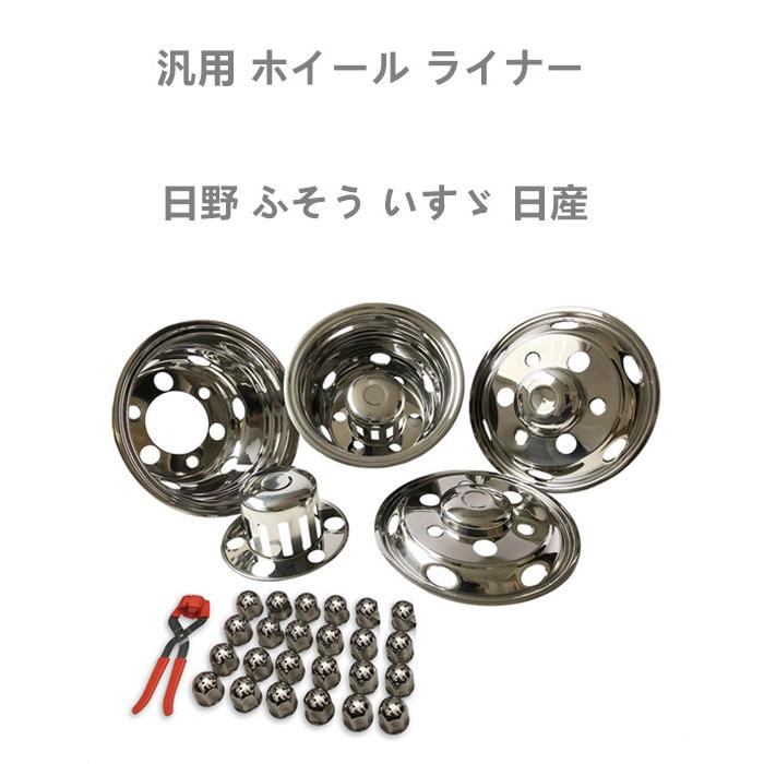 汎用 ホイール ライナー ステンレス 日野 ふそう いすゞ 日産 16×5.50J 