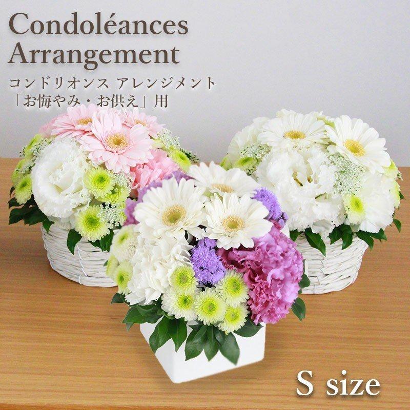 花 お悔やみ お供え 限定商品 フロレアル コンドリオンス アレンジメント Sサイズ 器２種 花3色 ご選択 優良配送 送料無料 お花 フラワー ギフト アレンジ
