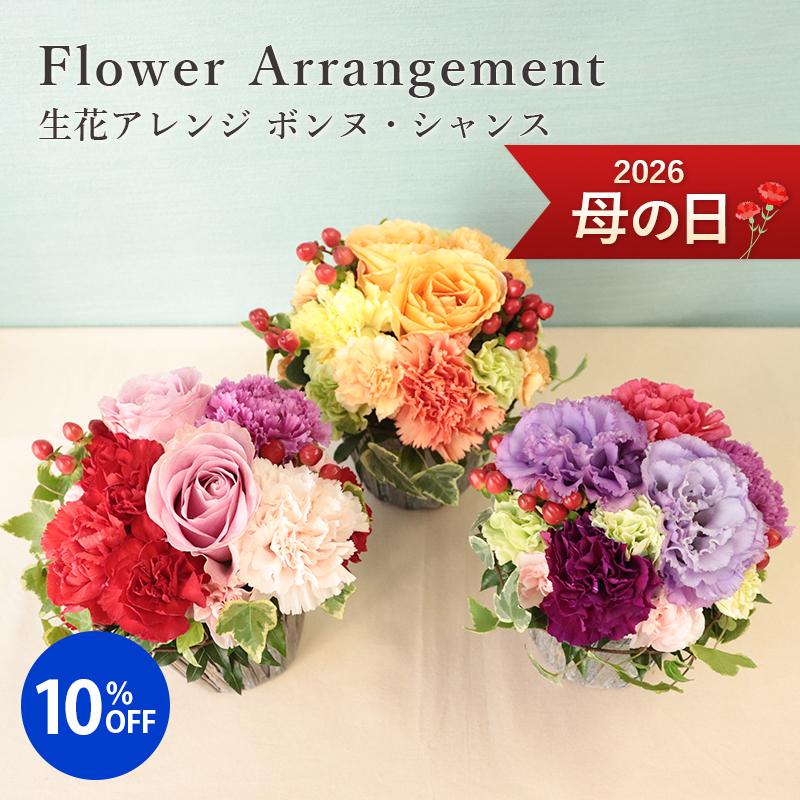 【遅れてごめんね】 母の日 ギフト 2026 プレゼント 花 送料無料 銀座花門 生花 アレンジ 「ボンヌ・シャンス」 3色選択 フラワー（Yahoo!・フロレアル東京・銀座）