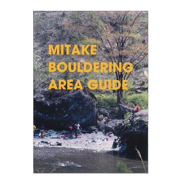 御岳 ボルダリングエリアガイド : カモシカオンラインショップ - 通販