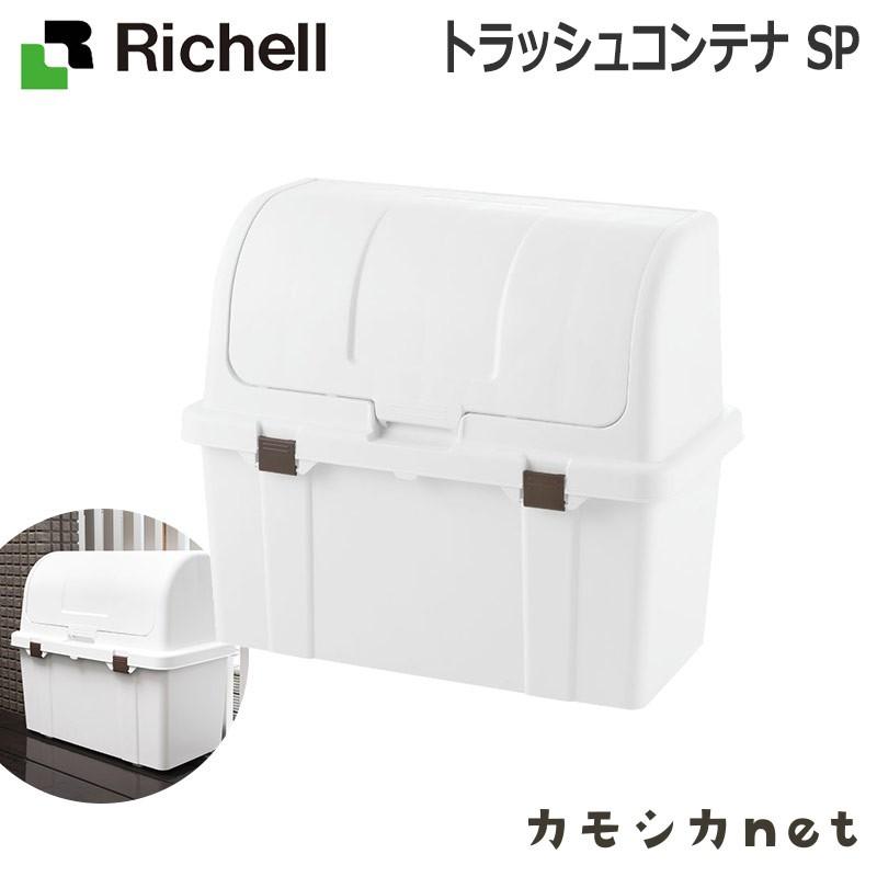 リッチェル Richell トラッシュコンテナ SP 生活雑貨 インテリア ランドリー ストッカー コンテナ ラック 収納 ゴミ箱 バケツ 大型ゴミ箱 :011585:三太店長厳選イチオシ カモシカnet - 通販 - Yahoo!ショッピング リッチェル Richell トラッシュコンテナ SP 生活雑貨 インテリア ランドリー ストッカー コンテナ ラック 収納 ゴミ箱 バケツ 大型ゴミ箱 :011585:三太店長厳選イチオシ カモシカnet - 通販 - Yahoo!ショッピング