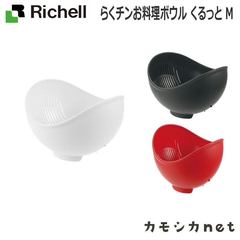 リッチェル Richell らくチンお料理ボウル くるっと M 生活雑貨 インテリア キッチン収納 ランドリー 家具 収納 キッチン 雑貨｜kamoshikanet