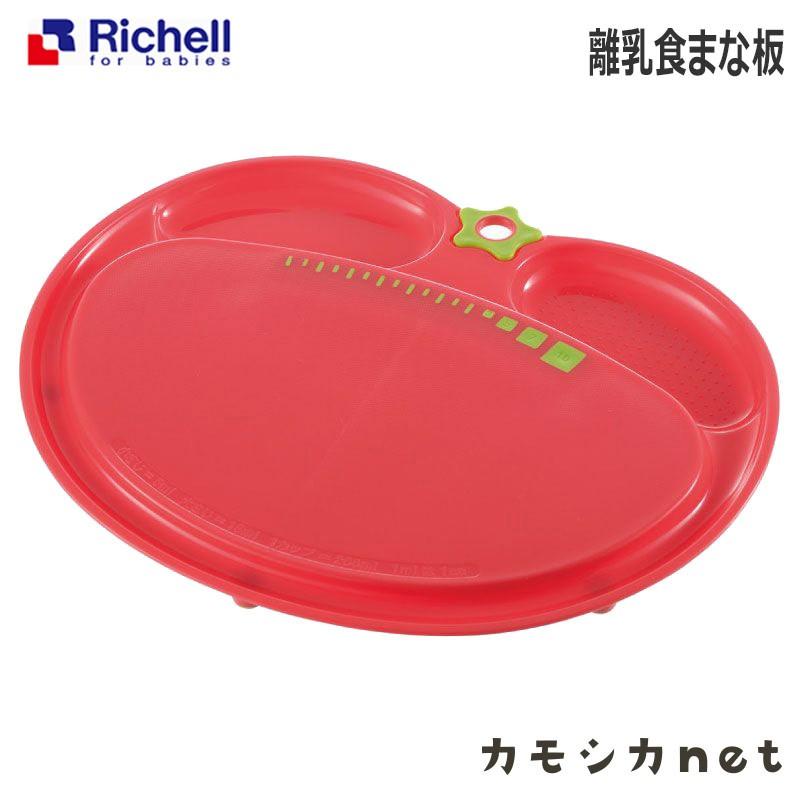 ベビー食器 まな板 リッチェル Richell 離乳食まな板 キッチン 日用品 赤ちゃん Baby おしゃれ 便利 三太店長厳選イチオシ カモシカnet 通販 Paypayモール