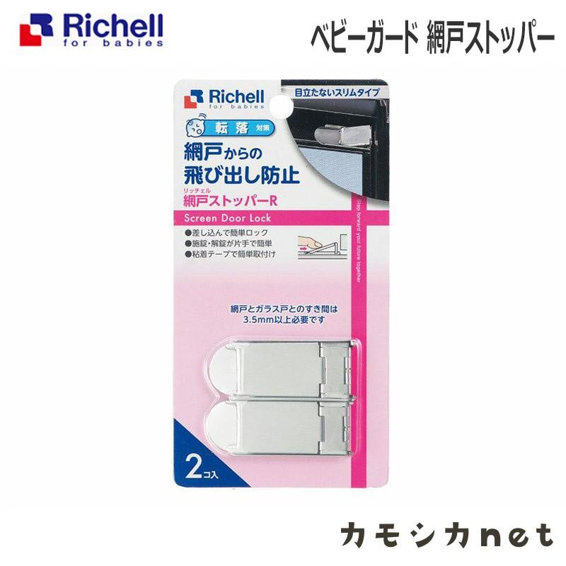 ドアロック 安全 セーフティ リッチェル Richell ベビーガード 網戸ストッパーr 三太店長厳選イチオシ カモシカnet 通販 Paypayモール