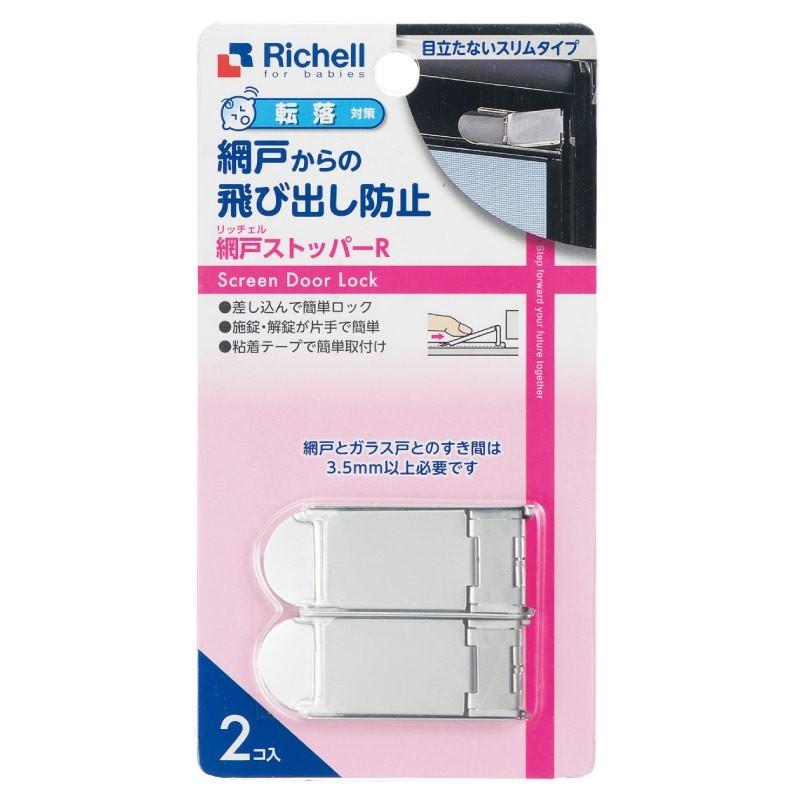 リッチェル Richell ベビーガード 網戸ストッパー ベビー キッズ マタニティ おもちゃ トイレ用品 ベビーガード 安全用品 安心 家具 けが防止|kamoshikanet|02