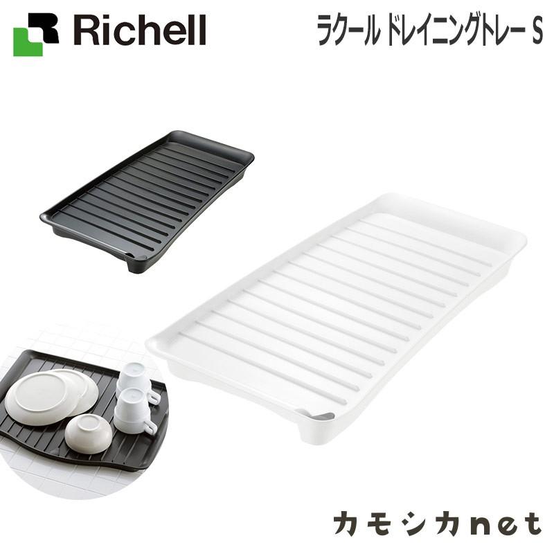 ラクール ドレイニングトレー S 日本製 リッチェル Richell｜kamoshikanet