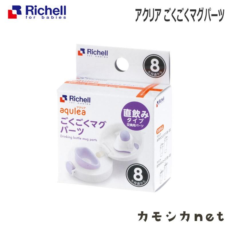 ベビー食器 マグ お食事 リッチェル Richell アクリア ごくごくマグパーツ 赤ちゃん Baby おしゃれ 便利 お出かけ