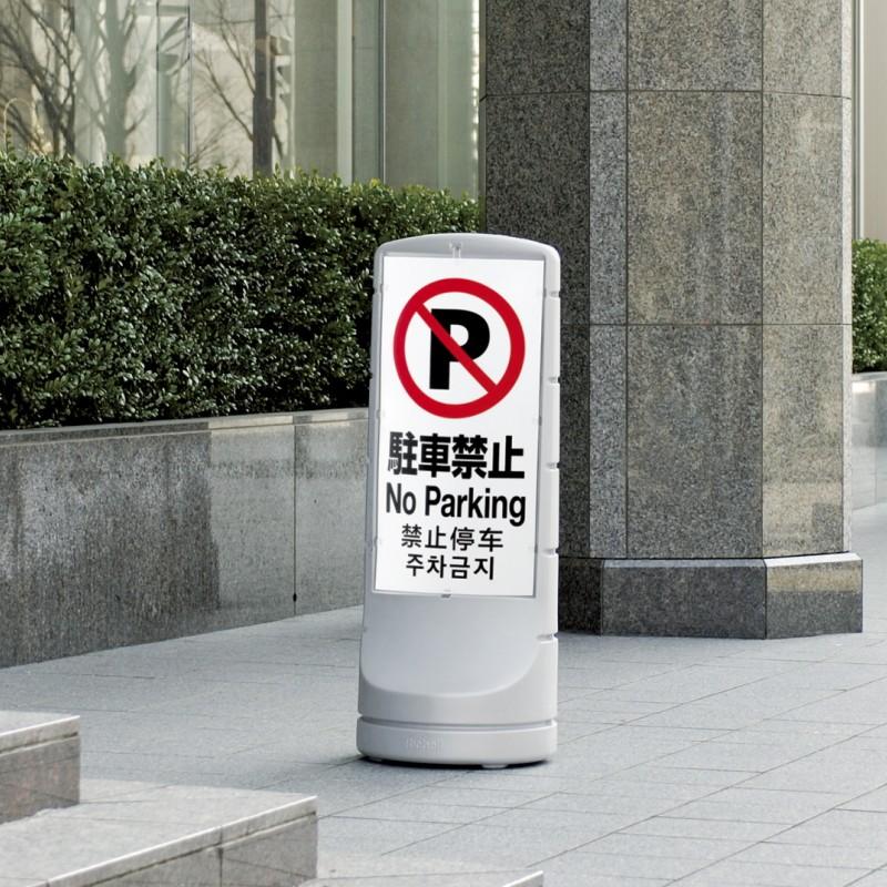 駐車場 パーキング 看板 進入禁止 会社 リッチェル Richell スタンドサイン 1 三太店長厳選イチオシ カモシカnet 通販 Paypayモール