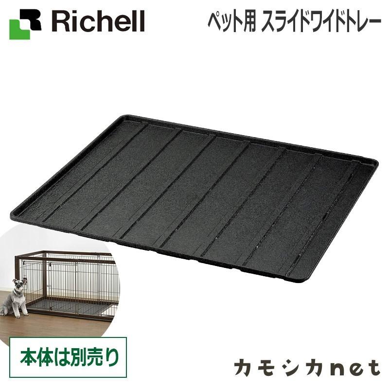 [販売不可]ペット用 スライドワイドトレー 058031 リッチェル Richell