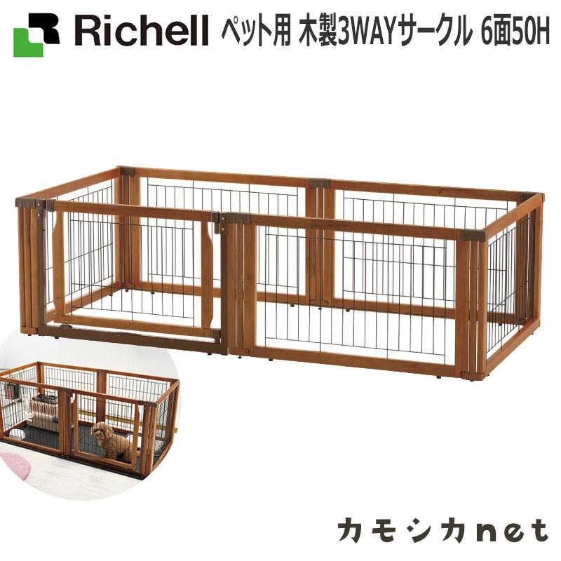 リッチェル Richell ペット用 木製3WAYサークル 6面50H ゲート ペット ケージ ペットサークル ブラウン 野外サークル 犬小屋 食器 キャリーバッグ 通販 リッチェル ペット用 木製3WAYサークル 6面90H ブラウン