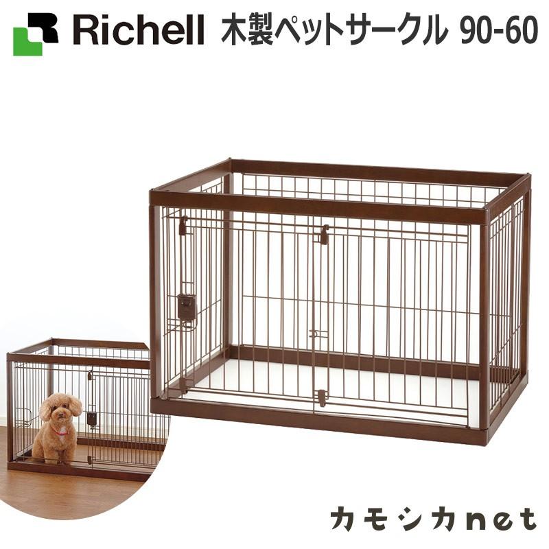 リッチェル Richell 木製ペットサークル 90-60 ハウス 室内 20kgまで