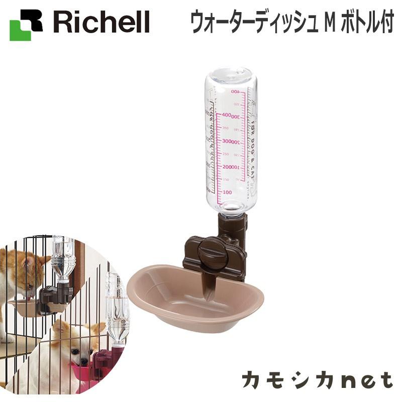 完全送料無料 ペット用品 犬 食器 餌やり 水 給水器 リッチェル Richell ウォーターディッシュ
