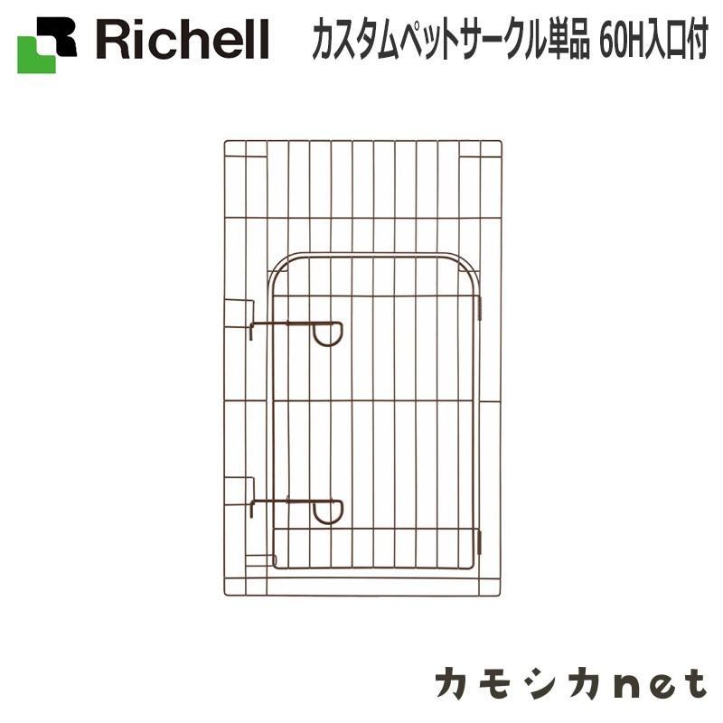 初売り リッチェル カスタムペットサークル 単品 90入口付 ブラウン fucoa.cl 初売り リッチェル カスタムペットサークル 単品 90入口付 ブラウン fucoa.cl